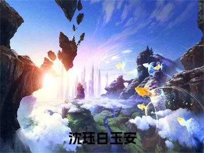 沈珏白玉安（折探花）全文免费阅读无弹窗大结局_沈珏白玉安（折探花）全文阅读_笔趣阁