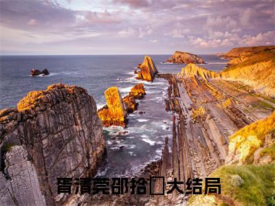 胥清莞邵拾璟（胥清莞邵拾璟）全文免费阅读无弹窗大结局_ (胥清莞邵拾璟小说全文免费阅读)最新章节列表_笔趣阁