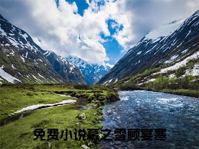 慕之雪顾宴寒（慕之雪顾宴寒）全文免费阅读无弹窗大结局_慕之雪顾宴寒完整版小说阅读（慕之雪顾宴寒）