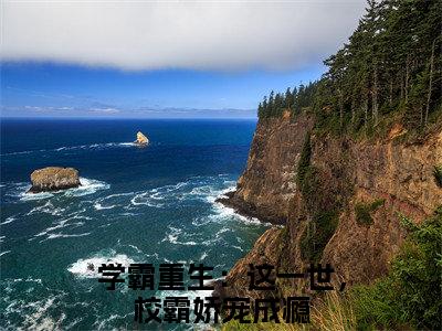 学霸重生：这一世，校霸娇宠成瘾（程野颜早早）全文免费阅读无弹窗大结局_程野颜早早（学霸重生：这一世，校霸娇宠成瘾免费阅读）_笔趣阁