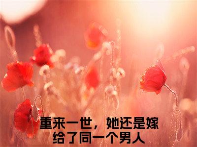 傅初霁许卿如免费阅读-（傅初霁许卿如）全文免费阅读无弹窗大结局（重来一世，她还是嫁给了同一个男人）最新章节列表_笔趣阁
