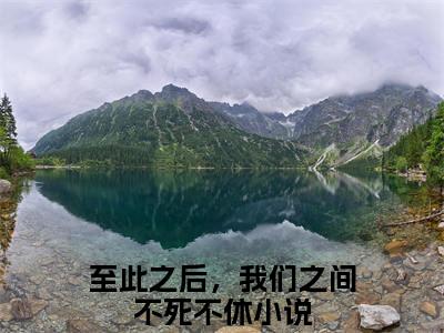 至此之后，我们之间不死不休（萧明薇尹正东）全文免费阅读无弹窗大结局_(萧明薇尹正东)免费阅读无弹窗最新章节列表