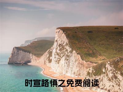 天才剑修师妹她沉迷炼丹小说（时宣路慎之）完整版小说阅读_天才剑修师妹她沉迷炼丹全本列表免费笔趣阁