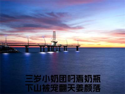 三岁小奶团叼着奶瓶下山被宠翻天姜颜落免费小说（三岁小奶团叼着奶瓶下山被宠翻天姜颜落）小说免费阅读无弹窗大结局_三岁小奶团叼着奶瓶下山被宠翻天姜颜落小说全集最新章节列表_笔趣阁(三岁小奶团叼着奶瓶下山被宠翻天姜颜落)