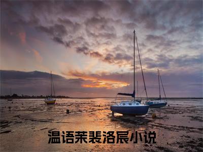 小孕妻娇又甜，被禁欲佛子宠上天免费版最新更新阅读- 温语茉裴洛宸小说全文在线阅读
