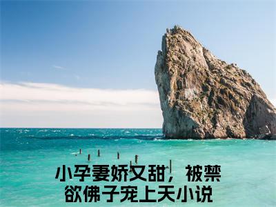 温语茉裴洛宸（小孕妻娇又甜，被禁欲佛子宠上天）全文免费阅读无弹窗大结局_(温语茉裴洛宸)小孕妻娇又甜，被禁欲佛子宠上天免费阅读无弹窗最新章节列表