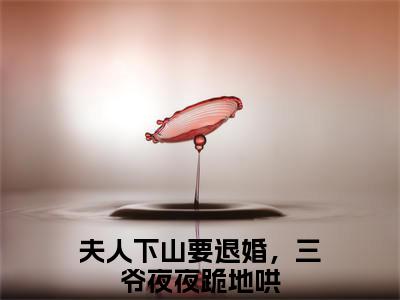 （栗酥郁时霁）最新免费小说大结局-小说栗酥郁时霁夫人下山要退婚，三爷夜夜跪地哄全文免费在线阅读