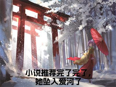 完了完了，她坠入爱河了全文免费阅读大结局-宋之意谢庭言最新章节列表笔趣阁