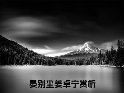 晏别尘姜卓宁(晏别尘姜卓宁)抖音热推小说全集无删减,晏别尘姜卓宁小说在线免费阅读大结局