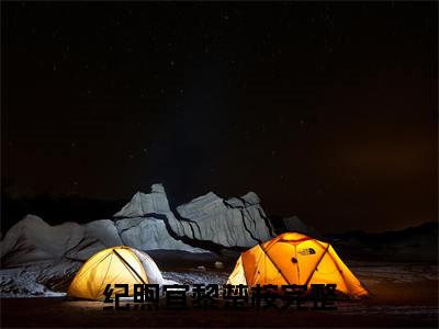 纪煦宜黎楚桉(纪煦宜黎楚桉)全文免费阅读无弹窗大结局_(纪煦宜黎楚桉免费阅读全文大结局)最新章节列表