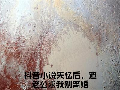 陆寒山乐颜最新章节（失忆后，渣老公求我别离婚）全文免费阅读无弹窗大结局_失忆后，渣老公求我别离婚小说全文免费阅读正版无弹窗