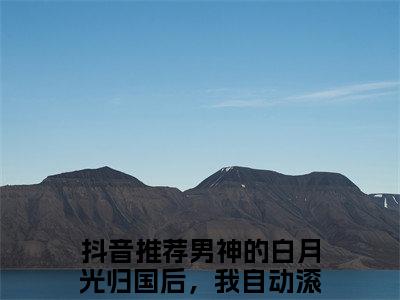 苏星蕴迟为简（男神的白月光归国后，我自动滚远了）全文免费阅读无弹窗-男神的白月光归国后，我自动滚远了主角叫苏星蕴迟为简的小说全章节免费阅读