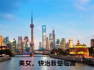 美女，快治我楚临渊的小说全文免费阅读无弹窗,主角名字是：美女，快治我楚临渊的小说在线免费阅读大结局
