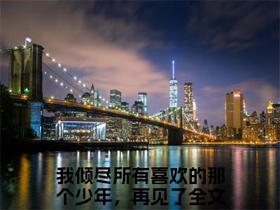 主角为我倾尽所有喜欢的那个少年，再见了的小说（贺清桓徐月）大结局免费阅读-贺清桓徐月全文免费阅读笔趣阁