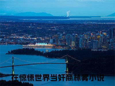 在惊悚世界当奸商林雾小说（在惊悚世界当奸商林雾）全文免费阅读无弹窗_在惊悚世界当奸商林雾全文免费阅读无弹窗最新章节列表笔趣阁