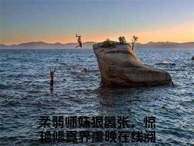 柔弱师妹狠嚣张，惊艳修真界虞晚小说全文免费阅读（柔弱师妹狠嚣张，惊艳修真界虞晚）全文免费阅读无弹窗_柔弱师妹狠嚣张，惊艳修真界虞晚小说全文免费阅读_笔趣阁（柔弱师妹狠嚣张，惊艳修真界虞晚）