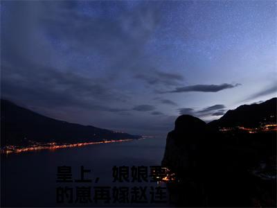 皇上，娘娘要带着你的崽再嫁赵连娍（皇上，娘娘要带着你的崽再嫁赵连娍）全文免费阅读无弹窗大结局_(皇上，娘娘要带着你的崽再嫁赵连娍小说免费阅读)最新章节_笔趣阁（皇上，娘娘要带着你的崽再嫁赵连娍）