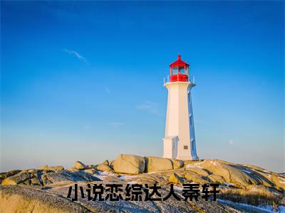 微小说（恋综达人秦轩）-（恋综达人秦轩）全文免费阅读