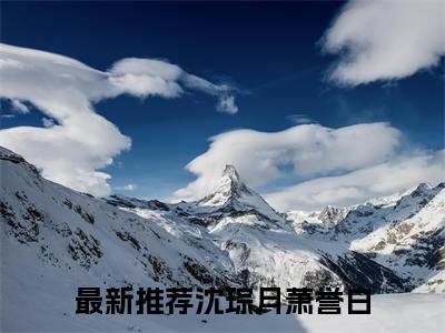 主角叫沈琮月萧誉白的小说-沈琮月萧誉白最新章节在线阅读
