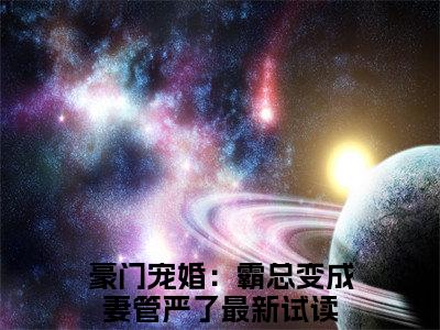 豪门宠婚：霸总变成妻管严了是哪部小说的主角，容烟温景初全文无弹窗完整版阅读