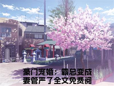 容烟温景初小说（豪门宠婚：霸总变成妻管严了）全文免费阅读无弹窗大结局_（容烟温景初）豪门宠婚：霸总变成妻管严了最新章节列表