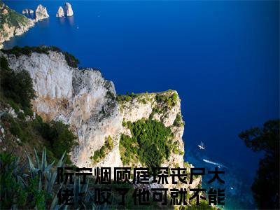 阮宁烟顾庭琛丧尸大佬：咬了他可就不能再咬我了哦江白榆(阮宁烟顾庭琛丧尸大佬：咬了他可就不能再咬我了哦江白榆小说）全文免费阅读无弹窗大结局_ 阮宁烟顾庭琛丧尸大佬：咬了他可就不能再咬我了哦江白榆小说阮宁烟顾庭琛丧尸大佬：咬了他可就不能再咬我了哦江白榆最新章节列表_笔趣阁（阮宁烟顾庭琛丧尸大佬：咬了他可就不能再咬我了哦江白榆）