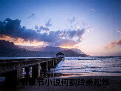 何韵玲秦松烨（何韵玲秦松烨）全文免费阅读无弹窗大结局_（何韵玲秦松烨）章节列表_笔趣阁
