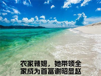 农家辣媳，她带领全家成为首富小说（谢昭显赵夭儿）全文免费读无弹窗大结局_农家辣媳，她带领全家成为首富小说免费阅读-笔趣阁（谢昭显赵夭儿）