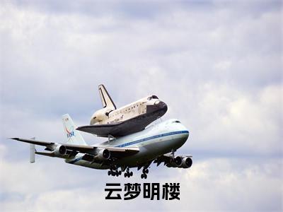 主角是云梦明楼的小说叫什么名字云梦明楼-老书虫书荒推荐热点小说（云梦明楼）