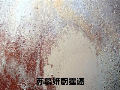 苏慕妍蔚霆谌（苏慕妍蔚霆谌）完整版小说阅读_苏慕妍蔚霆谌全文免费阅读笔趣阁（苏慕妍蔚霆谌）