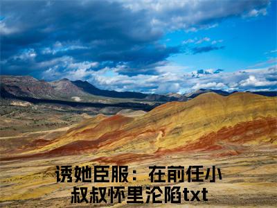 诱她臣服：在前任小叔叔怀里沦陷小说免费全本-程幼宜宫冥小说（诱她臣服：在前任小叔叔怀里沦陷完整版）免费阅读