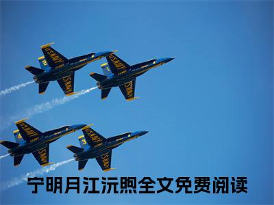 宁明月江沅煦小说全文（宁明月江沅煦）全文免费阅读无弹窗大结局_宁明月江沅煦小说全文最新章节列表_笔趣阁(宁明月江沅煦小说全文）