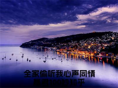 景乐段飞白(全家偷听我心声同情暴君100妙)全文免费阅读无弹窗大结局_景乐段飞白最新章节列表_笔趣阁