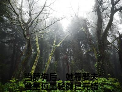 当舔狗后，她靠娶夫登皇位墨轻颜小说大结局-精彩美文当舔狗后，她靠娶夫登皇位墨轻颜免费阅读