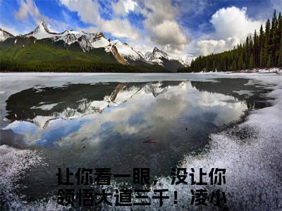 让你看一眼，没让你领悟大道三千！凌小蛮(让你看一眼，没让你领悟大道三千！凌小蛮）小说全文免费阅读无弹窗大结局_（让你看一眼，没让你领悟大道三千！凌小蛮）让你看一眼，没让你领悟大道三千！凌小蛮小说全文免费阅读最新章节列表笔趣阁（让你看一眼，没让你领悟大道三千！凌小蛮）