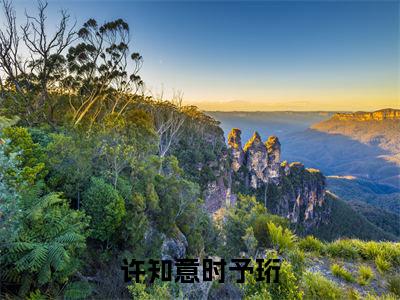 可他一直从未相信过（许知意时予珩）热推现言小说-可他一直从未相信过小说在哪里可以看全文