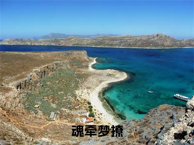 季煜辰慕颜（魂牵梦撩）全文免费阅读_季煜辰慕颜最新章节列表言情小说在线阅读