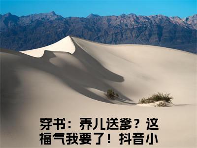 唐熙媛钟铭小说（穿书：养儿送爹？这福气我要了！）全文免费阅读无弹窗_唐熙媛钟铭小说_笔趣阁