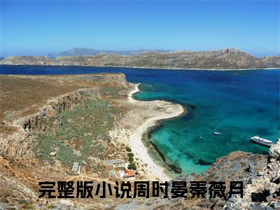 周时晏秦薇月（甩掉渣男后，周先生宠我到无法无天）全文免费阅读无弹窗-甩掉渣男后，周先生宠我到无法无天主角叫周时晏秦薇月的小说全章节免费阅读