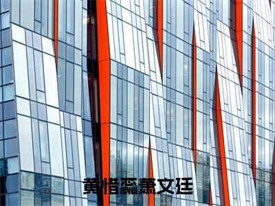 黄惜蕊萧文廷全文免费阅读无弹窗-（黄惜蕊萧文廷在线阅读）黄惜蕊萧文廷最新章节列表笔趣阁