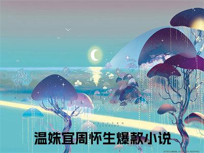 温姝宜周怀生小说全文免费阅读，温姝宜周怀生最新章节