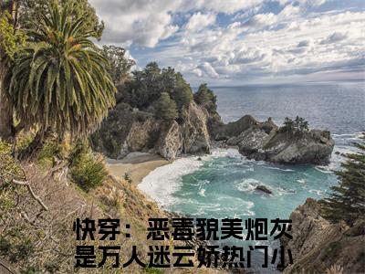 男女主人公快穿：恶毒貌美炮灰是万人迷云娇小说快穿：恶毒貌美炮灰是万人迷云娇全文免费阅读