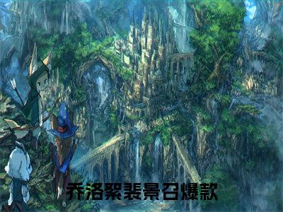 主角叫乔洛絮裴景召的小说-乔洛絮裴景召最新章节在线阅读