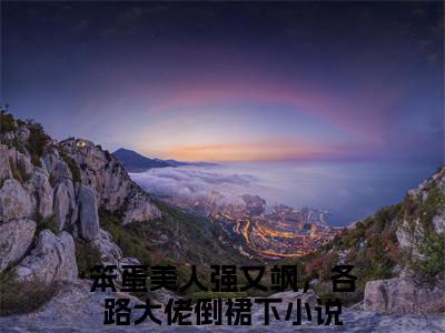 林曦陆彦小说免费下载阅读_(笨蛋美人强又飒，各路大佬倒裙下)林曦陆彦最新章节列表_笔趣阁（笨蛋美人强又飒，各路大佬倒裙下）