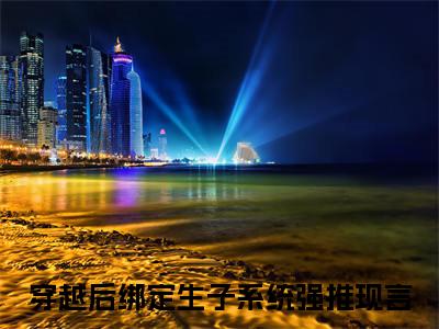 姜晚烟孟怿全文免费阅读-（穿越后绑定生子系统）小说全文免费阅读正版无弹窗