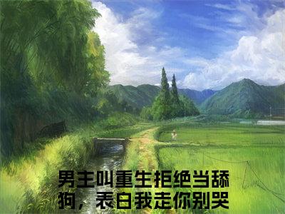 重生拒绝当舔狗，表白我走你别哭李默（重生拒绝当舔狗，表白我走你别哭李默全文免费）小说全文免费阅读无弹窗大结局_（重生拒绝当舔狗，表白我走你别哭李默）最新章节列表（重生拒绝当舔狗，表白我走你别哭李默后续）
