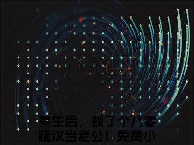 重生后，找了个八零糙汉当老公！是什么小说-（程招薄长柏全文阅读）最新章节列表