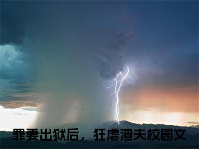 主角是罪妻出狱后，狂虐渣夫的小说叫什么名字 苏玉妍戴小宇小说免费阅读