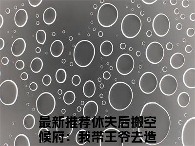 【新书】休夫后搬空候府：我带王爷去造反郁璃全文全章节免费阅读-休夫后搬空候府：我带王爷去造反郁璃小说免费阅读无弹窗最新章节列表