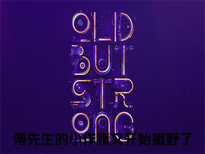 傅君辞苏慕晚热门小说目录推荐 傅先生的小作精又开始撒野了全文完整版阅读